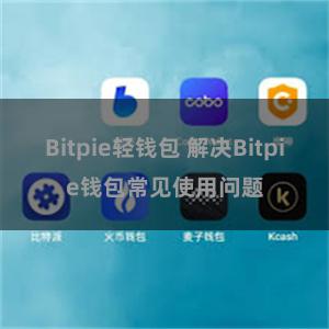 Bitpie轻钱包 解决Bitpie钱包常见使用问题