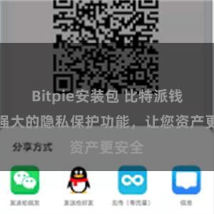 Bitpie安装包 比特派钱包：强大的隐私保护功能，让您资产更安全