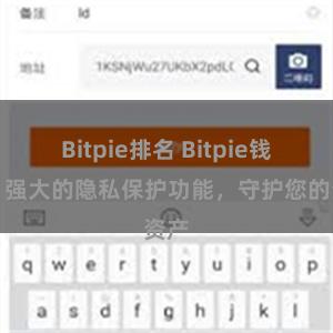 Bitpie排名 Bitpie钱包：强大的隐私保护功能，守护您的资产