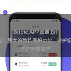 Bitpie APP直链 Bitpie钱包：强大的隐私保护功能，守护您的资产