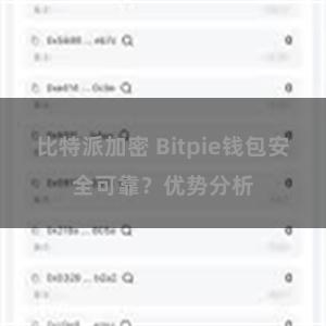 比特派加密 Bitpie钱包安全可靠？优势分析