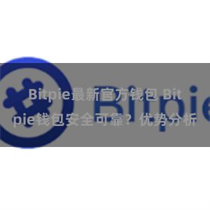 Bitpie最新官方钱包 Bitpie钱包安全可靠？优势分析