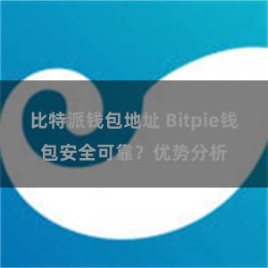 比特派钱包地址 Bitpie钱包安全可靠？优势分析