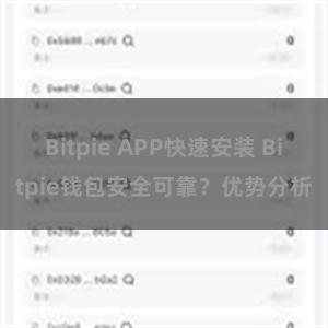 Bitpie APP快速安装 Bitpie钱包安全可靠？优势分析