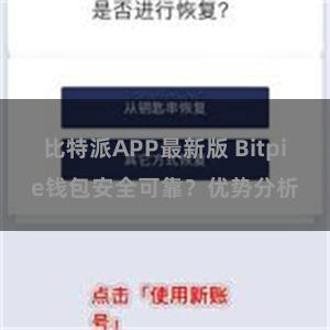 比特派APP最新版 Bitpie钱包安全可靠？优势分析