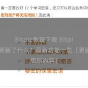 Bitpie教程下载 Bitpie钱包更新了什么？最新功能一览【更新内容】