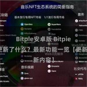 Bitpie安卓版 Bitpie钱包更新了什么？最新功能一览【更新内容】