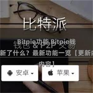 Bitpie功能 Bitpie钱包更新了什么？最新功能一览【更新内容】