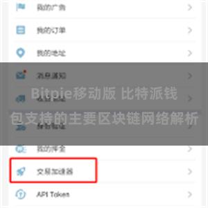 Bitpie移动版 比特派钱包支持的主要区块链网络解析
