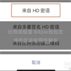 比特派轻量 Bitpie钱包支持的区块链网络解析