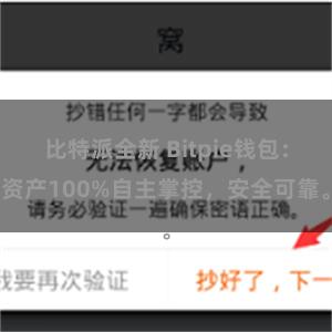 比特派全新 Bitpie钱包：资产100%自主掌控，安全可靠。