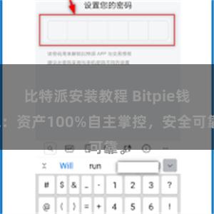 比特派安装教程 Bitpie钱包：资产100%自主掌控，安全可靠。