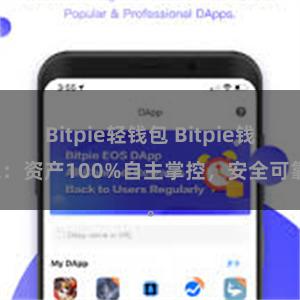 Bitpie轻钱包 Bitpie钱包：资产100%自主掌控，安全可靠。