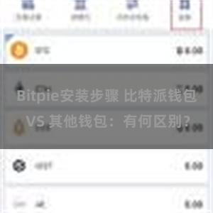 Bitpie安装步骤 比特派钱包 VS 其他钱包：有何区别？