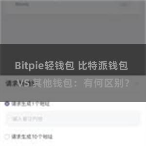 Bitpie轻钱包 比特派钱包 VS 其他钱包：有何区别？