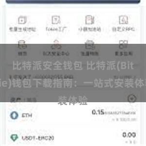 比特派安全钱包 比特派(Bitpie)钱包下载指南：一站式安装体验