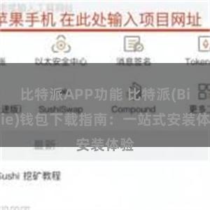 比特派APP功能 比特派(Bitpie)钱包下载指南：一站式安装体验