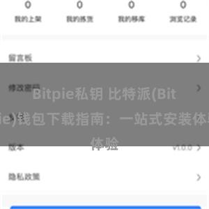 Bitpie私钥 比特派(Bitpie)钱包下载指南：一站式安装体验