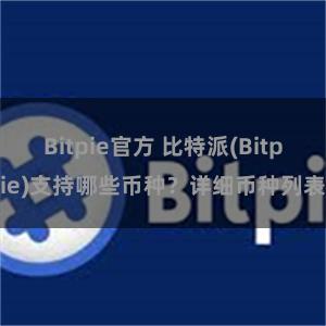 Bitpie官方 比特派(Bitpie)支持哪些币种？详细币种列表