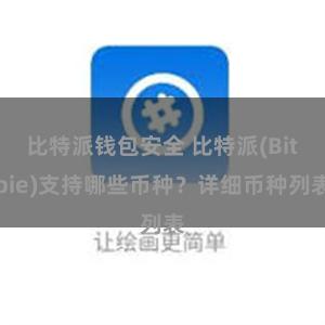 比特派钱包安全 比特派(Bitpie)支持哪些币种？详细币种列表