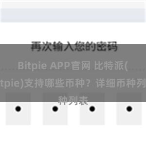 Bitpie APP官网 比特派(Bitpie)支持哪些币种？详细币种列表