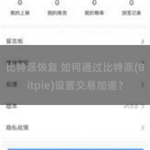 比特派恢复 如何通过比特派(Bitpie)设置交易加速？