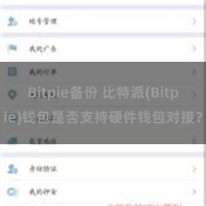 Bitpie备份 比特派(Bitpie)钱包是否支持硬件钱包对接？