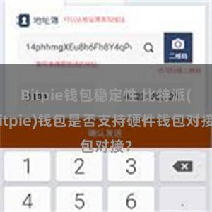 Bitpie钱包稳定性 比特派(Bitpie)钱包是否支持硬件钱包对接？