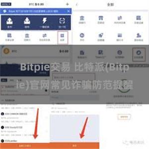 Bitpie交易 比特派(Bitpie)官网常见诈骗防范提醒