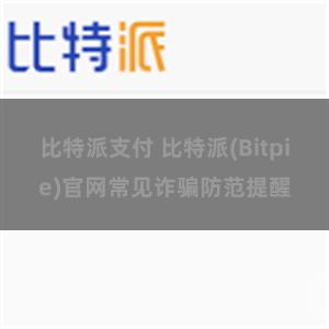 比特派支付 比特派(Bitpie)官网常见诈骗防范提醒