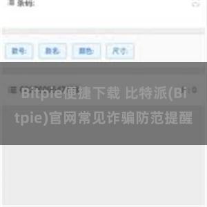 Bitpie便捷下载 比特派(Bitpie)官网常见诈骗防范提醒