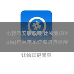 比特派安装教程 比特派(Bitpie)官网常见诈骗防范提醒