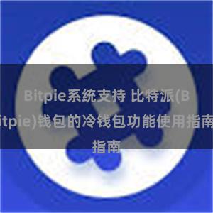 Bitpie系统支持 比特派(Bitpie)钱包的冷钱包功能使用指南