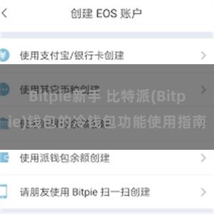 Bitpie新手 比特派(Bitpie)钱包的冷钱包功能使用指南