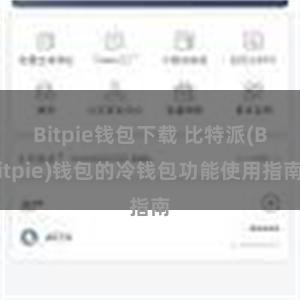 Bitpie钱包下载 比特派(Bitpie)钱包的冷钱包功能使用指南