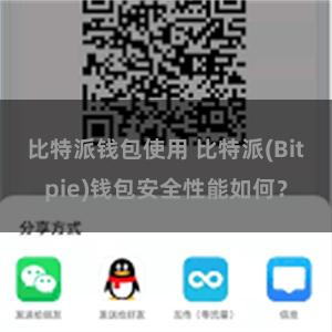 比特派钱包使用 比特派(Bitpie)钱包安全性能如何？