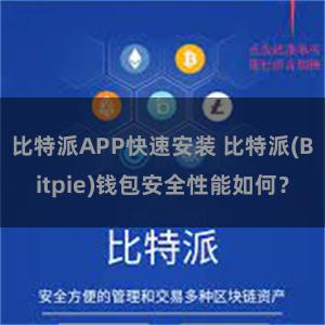 比特派APP快速安装 比特派(Bitpie)钱包安全性能如何？