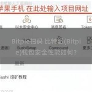 Bitpie扫码 比特派(Bitpie)钱包安全性能如何？