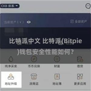 比特派中文 比特派(Bitpie)钱包安全性能如何？