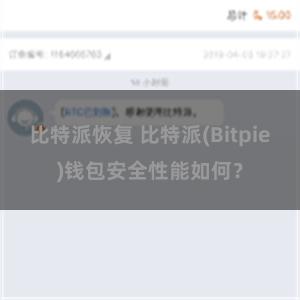 比特派恢复 比特派(Bitpie)钱包安全性能如何？