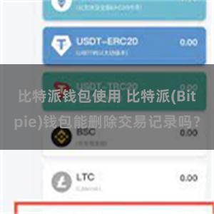 比特派钱包使用 比特派(Bitpie)钱包能删除交易记录吗？