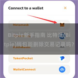 Bitpie新手指南 比特派(Bitpie)钱包能删除交易记录吗？