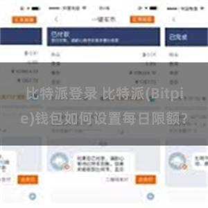 比特派登录 比特派(Bitpie)钱包如何设置每日限额？