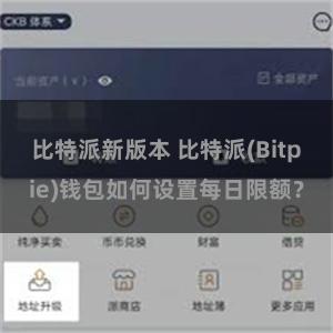 比特派新版本 比特派(Bitpie)钱包如何设置每日限额？