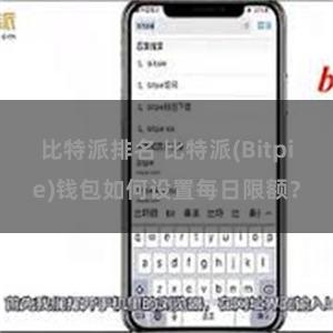 比特派排名 比特派(Bitpie)钱包如何设置每日限额？