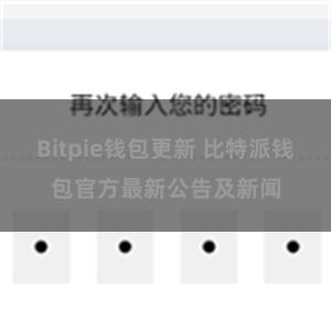 Bitpie钱包更新 比特派钱包官方最新公告及新闻