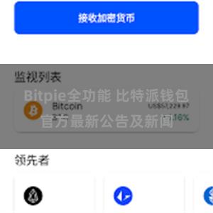 Bitpie全功能 比特派钱包官方最新公告及新闻