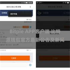 Bitpie APP客户端 比特派钱包官方最新公告及新闻