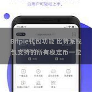 Bitpie钱包功能 比特派钱包支持的所有稳定币一览