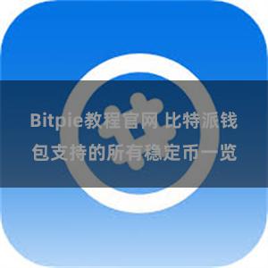 Bitpie教程官网 比特派钱包支持的所有稳定币一览